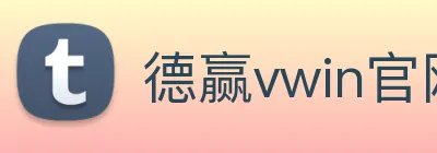 德赢vwin官网 Logo